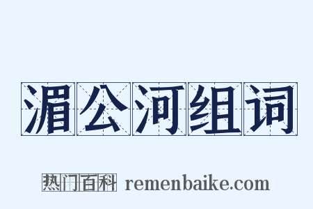 湄公河组词是什么意思的图片